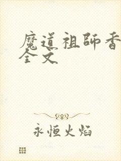 魔道祖师香炉篇全文