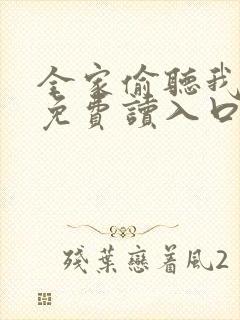 全家偷听我心声免费读入口