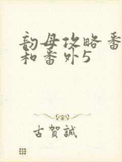 韵母攻略番外4和番外5