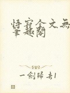 恃宠全文无删减笔趣阁