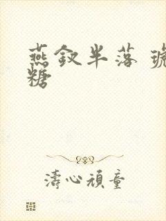 燕钗半落 琥珀糖