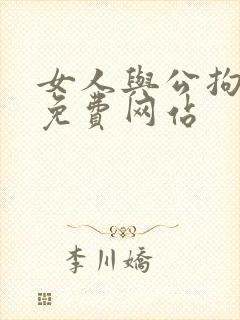 女人与公拘交酡免费网站