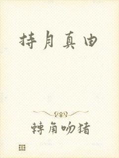 持月真由
