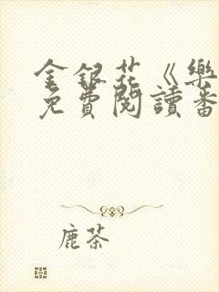 金银花《乐可》免费阅读番外