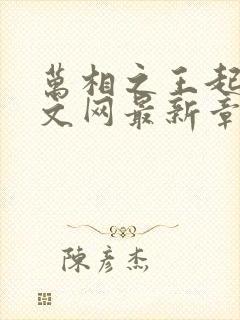 万相之王起点中文网最新章节