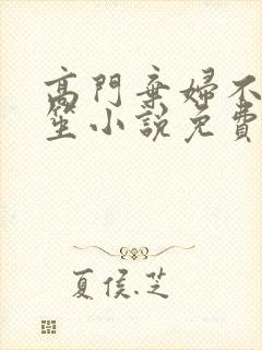 高门弃妇不落言笙小说免费阅读