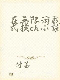 在无限游戏里花式挨ch小说
