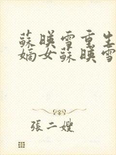 苏映雪重生候府嫡女苏映雪苏雨柔