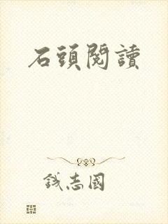 石头阅读