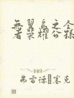 无翼乌之全彩王者荣耀公孙离