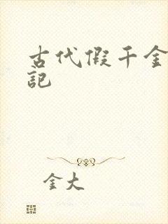 古代假千金挨日记