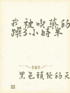 我被吃药的公狂躁3小时半