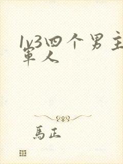 1v3四个男主军人