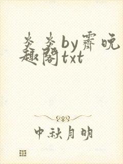 炎炎by霁晚笔趣阁txt