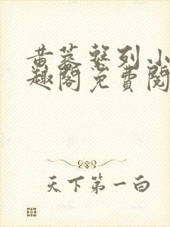 黄蓉系列小说笔趣阁免费阅读