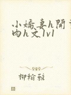 小娇妻h开荤粗肉h文1v1