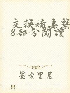 交换娇妻系列48部分阅读