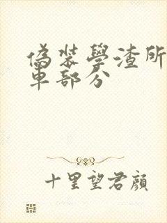 伪装学渣所有开车部分