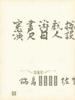 穿书游戏总是扮演欠日人设