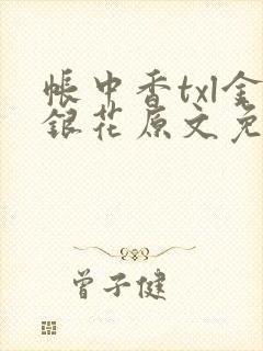 帐中香txl金银花原文免费无广告
