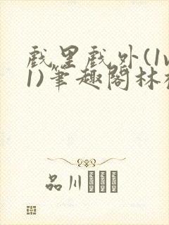 戏里戏外(1v1)笔趣阁林栀