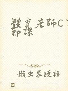 体育老师C了一节课