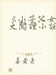 《小芳父女》全文阅读小说