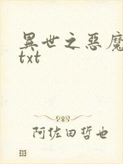 异世之恶魔猎手txt