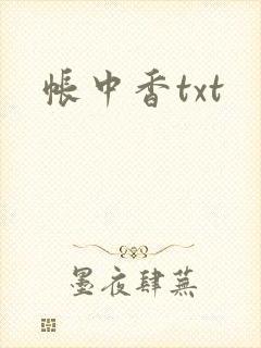 帐中香txt