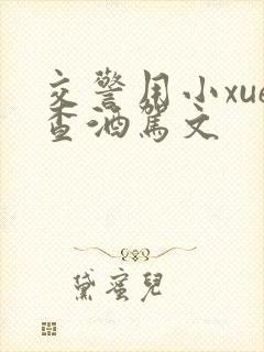 交警用小xue查酒驾文