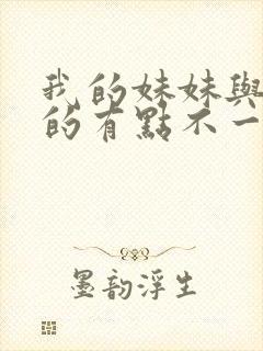 我的妹妹与我想的有点不一样