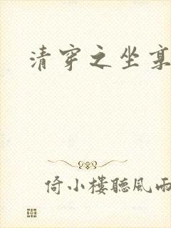 清穿之坐享其成