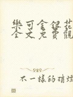 乐可金银花漫画全文免费观看在线