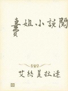 妻姐小说阅读免费