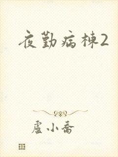 夜勤病栋2