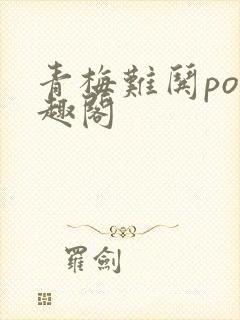 青梅难哄po笔趣阁