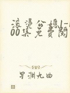 滚烫公媳1-100集免费阅读