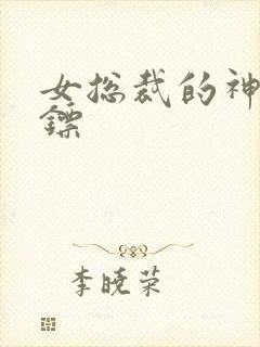 女总裁的神级保镖