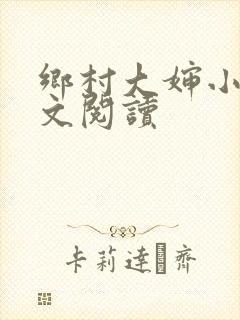 乡村大婶小说全文阅读