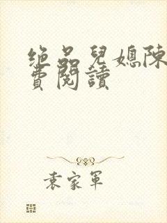 绝品儿媳陈婷免费阅读