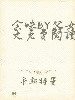 余味BY父女全文免费阅读