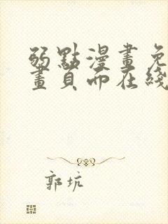 弱点漫画免费漫画页面在线看全集