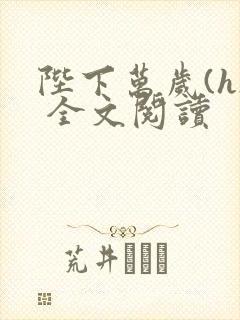 陛下万岁(h) 全文阅读