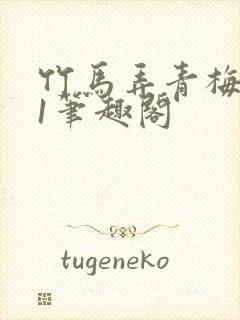 竹马弄青梅1v1笔趣阁