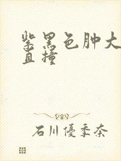 紫黑色肿大横冲直撞