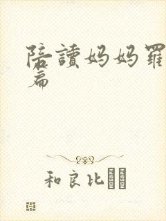 陪读妈妈罗慧全篇