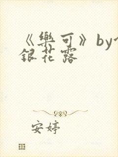 《乐可》by金银花露