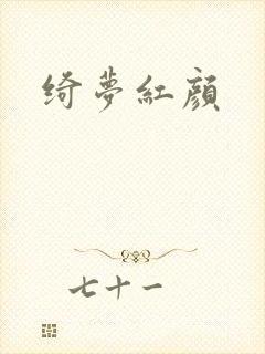 绮梦红颜