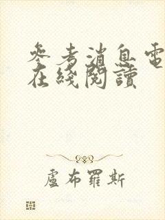 参考消息电子版在线阅读