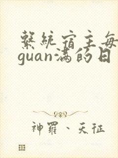 系统宿主每日被guan满的日常